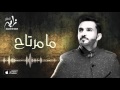 زايد الصالح - ما مرتاح (حصرياً) | 2016