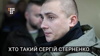 Хто такий Сергій Стерненко