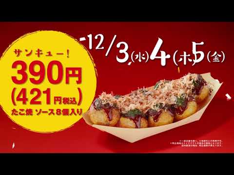 【年末大感謝祭2025 15秒ver.】築地銀だこCM