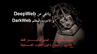 وثائقي عن الانترنت المظلم DarkWeb و عالم الهاكرز الخفي، فيديو خطير و صادم 2017