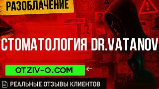 Стоматология Dr.Vatanov профиль | реальные отзывы клиентов Стоматология Dr.Vatanov | инстаграм | ра