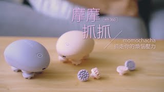 【輝葉】摩摩抓抓momochacha(無線按摩器)HY-360 