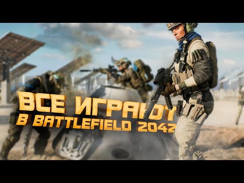 Видео: ВСЕ ИГРАЮТ В Battlefield 2042
