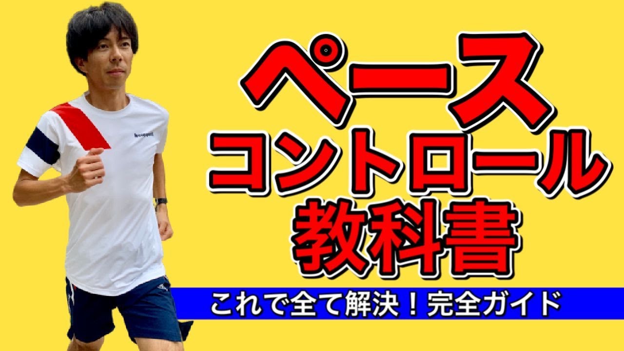 【保存版】『ペースコントロールの教科書』ペース走が苦手、マラソンで失速してしまうあなた！必見です