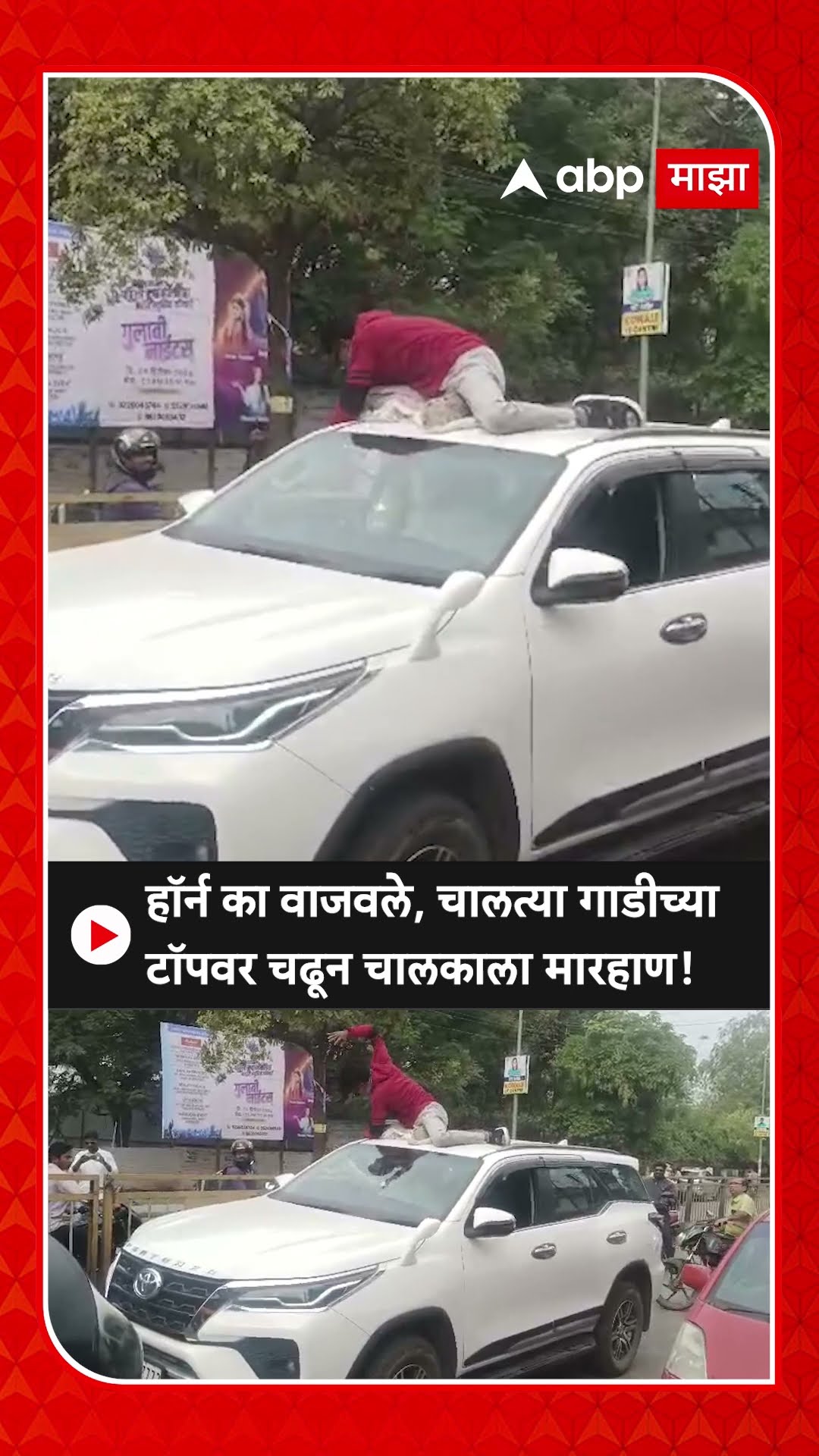 Nanded Horn News| हॉर्न का वाजवले म्हणून चालत्या गाडीच्या टॉपवर चढून चालकाला मारहाण, नांदेडमधील घटना