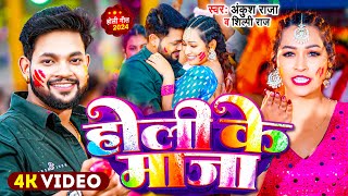 #Video | #Ankush Raja | होली के माजा | #Shilpi Raj | Holi Ke Maja | Bhojpuri Holi Song 2024