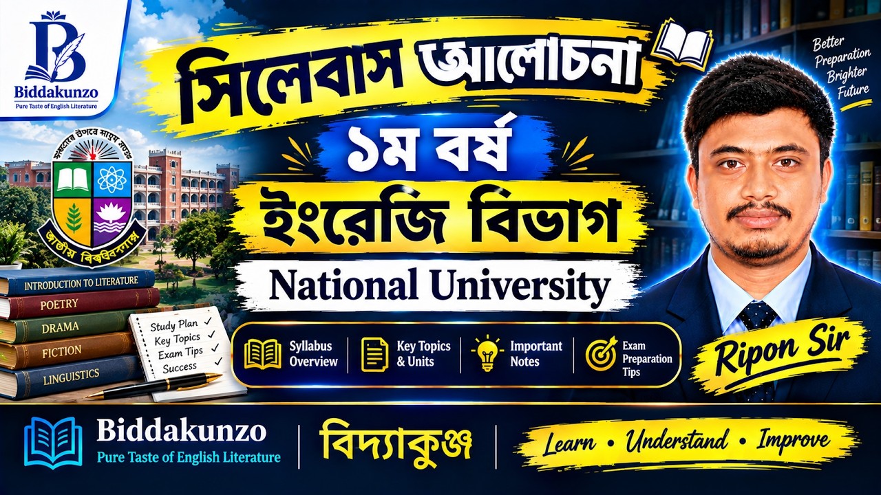 সিলেবাস আলোচনা | ১ম বর্ষ ইংরেজি বিভাগ | National University | Ripon Sir | Biddakunzo | বিদ্যাকুঞ্জ