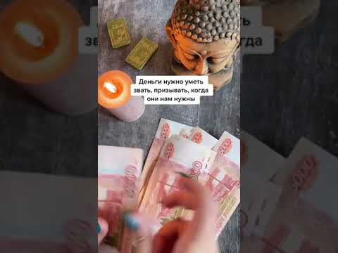 💵 Сильный ритуал на привлечение денег и финансового благополучия