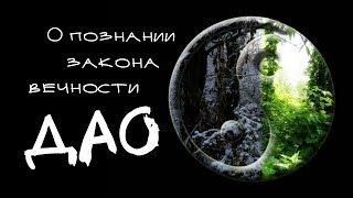 О познании закона вечности - Дао