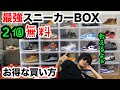 スニーカーBOX２個無料！？激安な買い方教えます！