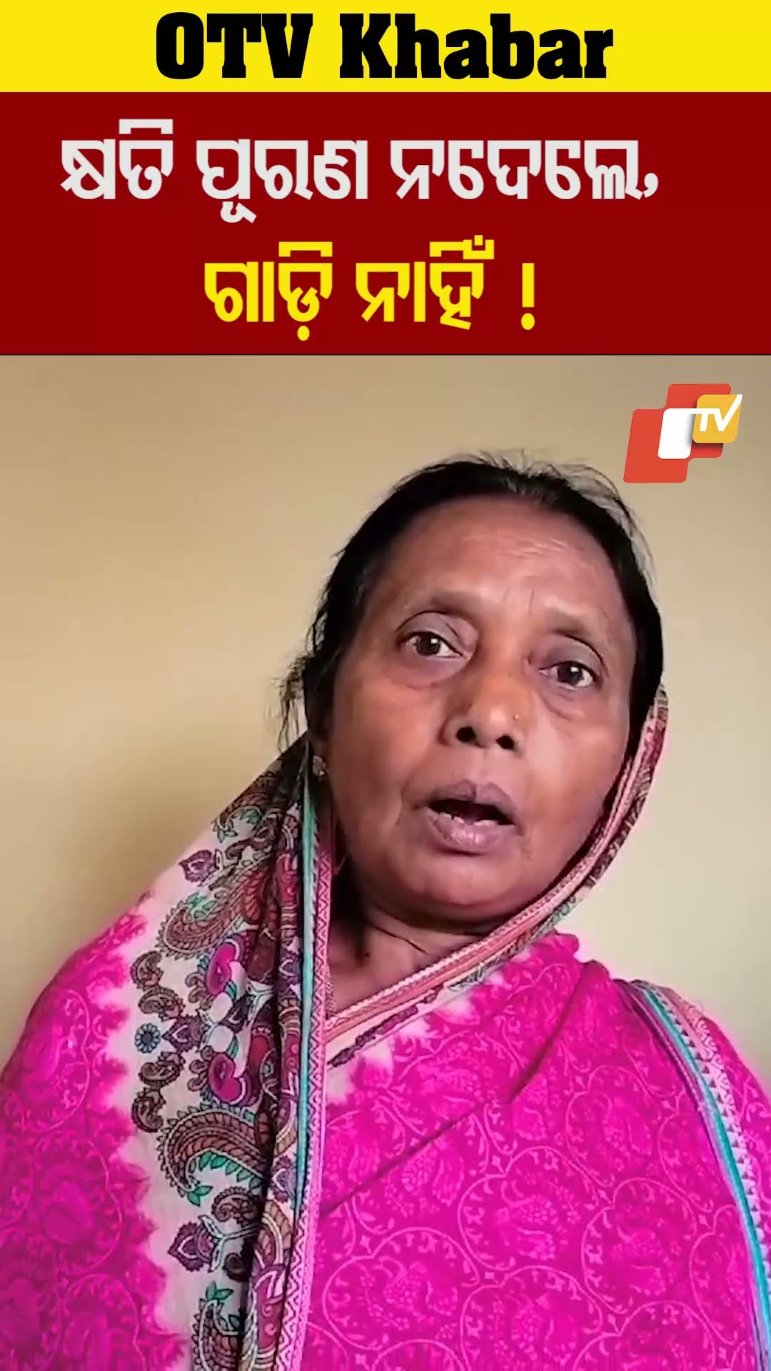 କ୍ଷତି ପୂରଣ ନଦେଲେ ଗାଡ଼ି ନାହିଁ   #OTV #odishaTV #Bhuabaneswar