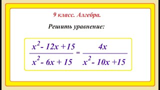 картинка: 9 класс. Алгебра. Решение уравнений. Замена переменной.