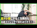 筋トレ後の全身ストレッチ！静的ストレッチで疲労回復をはやめよう【10分】