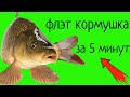 ФЛЭТ за 5 минут !!!  БЫСТРО и очень ПРОСТО конфиденциальная информация 2020