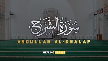 Abdullah Al-Khalaf | 094. Ash-Sharh | عبدالله الخلف | سورة الشرح