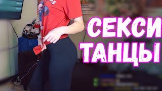 СЕКСИ ТАНЦЫ ОТ yuki2yuki | ПОЗИРУЕТ В ЛОСИНАХ НА СТРИМЕ