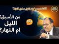 من الأسبق الليل أم النهار أسرار آية قرآنية حيرت العلماء د فاضل السامرائي 