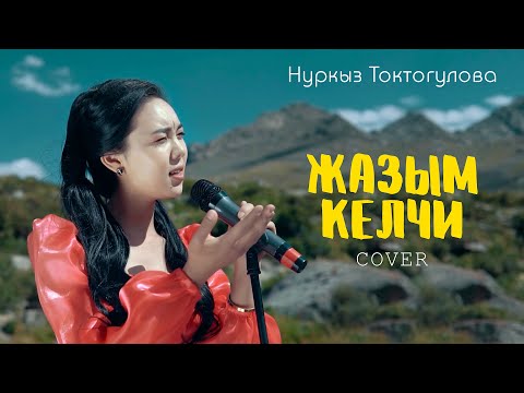 Жазым келчи Нуркыз Токтогулова