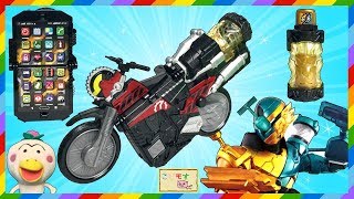 仮面ライダービルド『バイク変形 DXビルドフォンを紹介するよ！』こどモす おもちゃアニメ はなかっぱ ライオンフルボトル マシンビルダー ライオンクリーナー Kamen Rider Build