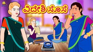 Kannada Moral Stories - ವಿದೇಶಿ ಸೊಸೆ | Kannada Fairy Tales | Kannada Stories | Koo Koo TV