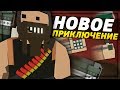 ОПАСНОЕ ВЫЖИВАНИЕ НА RP SURVIVAL СЕРВЕРЕ В UNTURNED