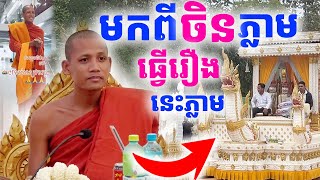 ស្ងាត់ៗ អត់ដឹងថាព្រះអង្គនិមន្តទៅចិន ថ្ងៃនេះមកវិញភ្លាមធ្វើកម្មវិធីភ្លាម [រៀនដេលី-Rean Daily]