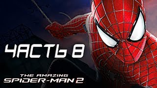 The Amazing Spider-Man 2 Прохождение - Часть 8 - НОЧНЫЕ РАЗБОРКИ The Amazing Spider-Man 2 Прохождение - Часть 8 - НОЧНЫЕ РАЗБОРКИ