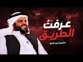 عاد قلبي إليّ .. نصيحة العمر | الشيخ أحمد السيد 
