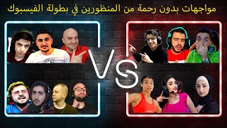 جميع المواجهات الحماسية من المنظورين في بطولة الفيسبوك للبارتنر 🔥💪