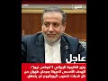 وزير الخارجية الإيـ راني الهدف الأسمى لأميركا بحـ رماننامن كل قـ درات تخصـ يب اليـ ورانيوم لن يتحقق وزير الخارجية الإيـ راني الهدف الأسمى لأميركا بحـ رماننامن كل قـ درات تخصـ يب اليـ ورانيوم لن يتحقق