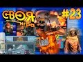 ВОПРОСЫ ПО ИГРАМ, МЕДИИ, ТЫРЫ ПЫРЫ🔥 (23) ● СВОЯ ИГРА!