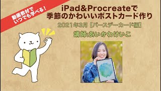 動画教材でいつでも学べる！「iPad＆Procreateで季節のかわいいポストカード作り」