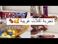 تجربة اكلات غريبة كتكات بالفشار كوكاكولا بالكرز