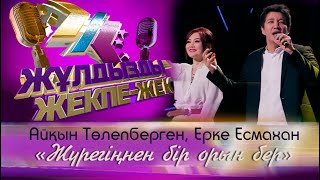 картинка: Айқын Төлепберген, Ерке Есмахан – «Жүрегіңнен бір орын бер»