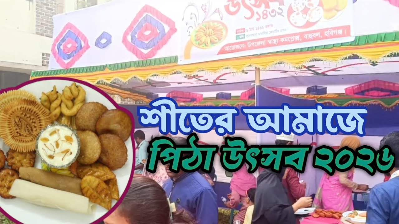নানান রকম খেলাধুলার মধ্য দিয়ে শীতের পিঠা উৎসব ২০২৬ উৎযাপণ। #viralvideo #winter #foryou #food #pitha 