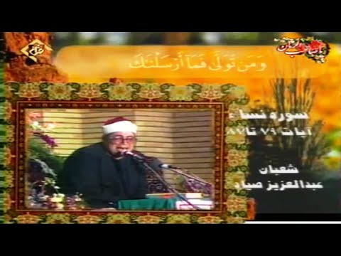 سورة النساء 79 87 تلاوات إيران الشيخ شعبان عبد العزيز الصياد