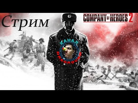 Видео: Company of Heroes 2. Стрим!