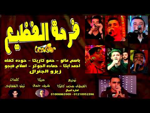مهرجان-فرحة-الفظيع---توزيع-محمد-كاريكا---الكتيبه-و-تيم-روبابيكيا-بتلسوع-2018