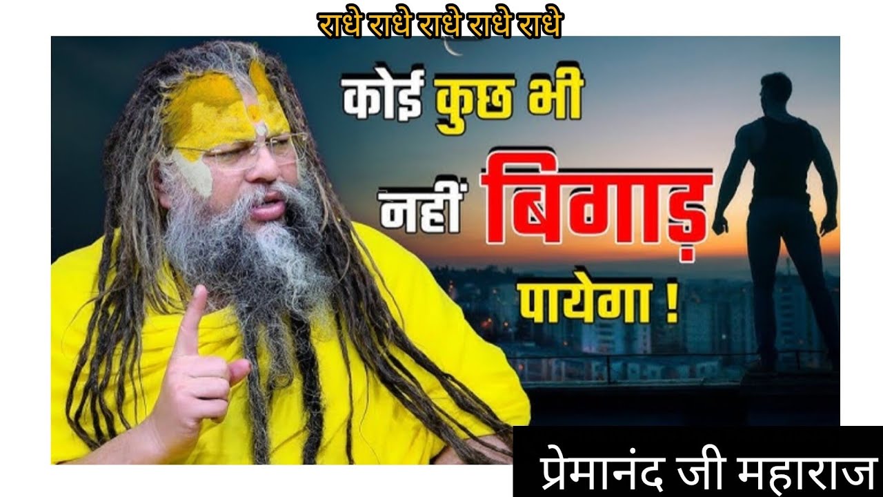 Koi Tumhara Kuch BHI Nahi bigar payega | श्री प्रेमानंद जी महाराज बृंदावन 