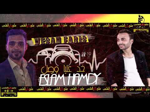خد عليا وصل خد عليا شيك اسلام حمدي الحمص وسام فارس افراح لابشيط