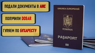 Подаем документы на гражданство в Министерство юстиции Румынии. Получаем Dosar. Гуляем по Бухаресту.