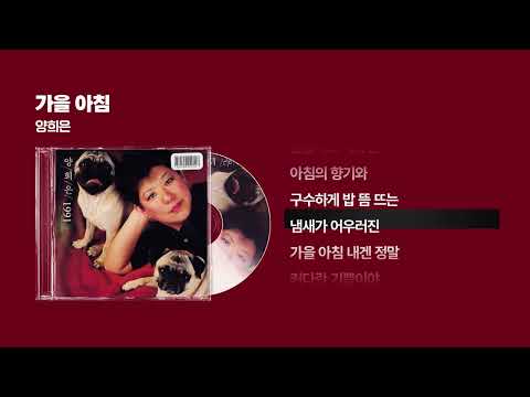 1991 양희은 가을 아침 싱크가사 Lyric Video