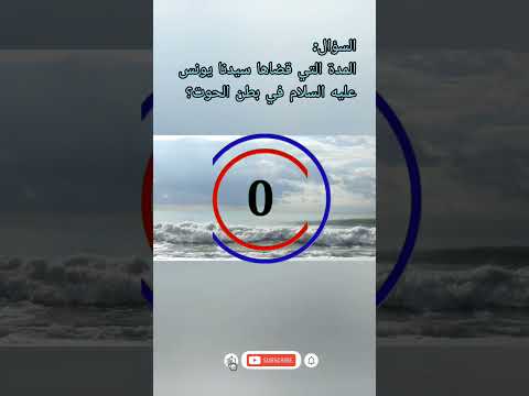 كم المدة التي قضاها سيدنا يونس في بطن الحوت    