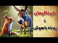 حیله گری روباه و حماقت خر سرنوشت عجیب دوستان جنگل 