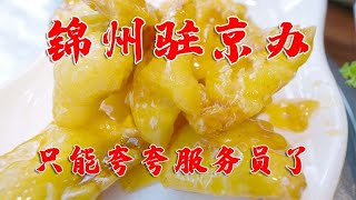 在锦州驻京办吃一顿饭要多少钱？这菜品质量，只能夸服务员了