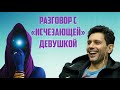 Разговор с "исчезающей" девушкой | Отрывок сатсанга