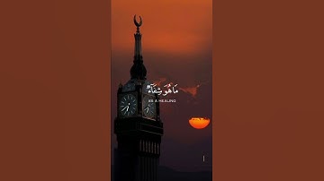 سورة الإسراء {الآية 82} بصوت الشيخ سعد الغامدي ❤️💖