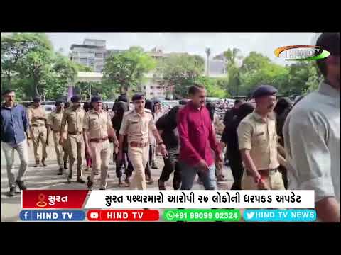 સુરત પથ્થરમારો આરોપી 27 લોકોની ધરપકડ અપડેટ