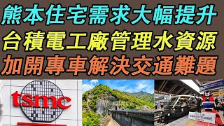 【台積電 日本介紹3】熊本住宅需求大幅提升｜台積電工廠管理水資源｜加開專車解決交通難題《中文字幕 CC字幕》