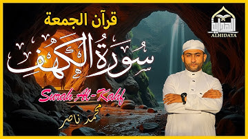 سورة الكهف كاملة | تلاوة هادئة تفيض جمالاً - خشوع وتضرع | محمد ناصر #surahkahaf